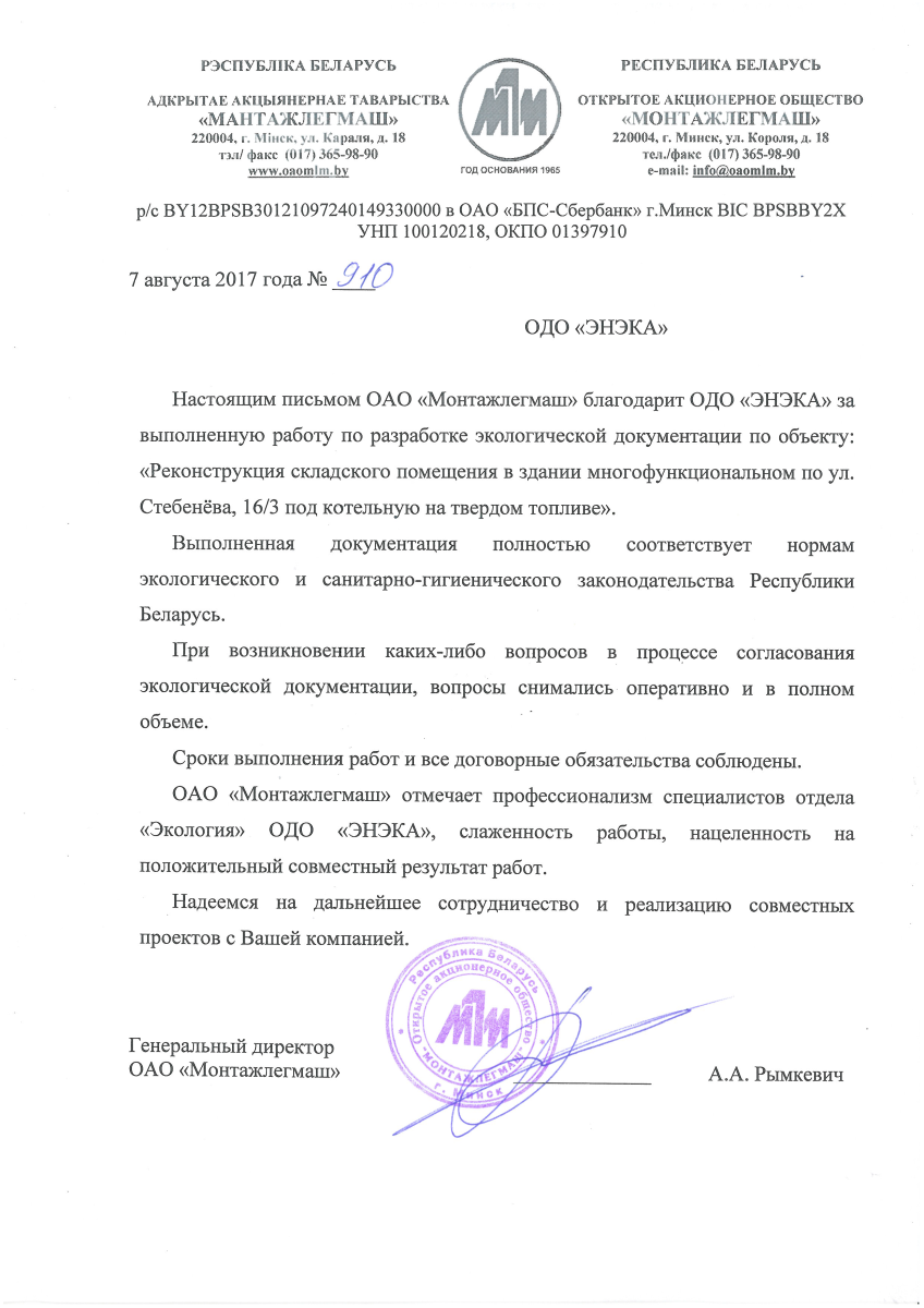 ОАО «Монтажлегмаш» выражает благодарность специалистам ОДО «ЭНЭКА» за выполненную работу