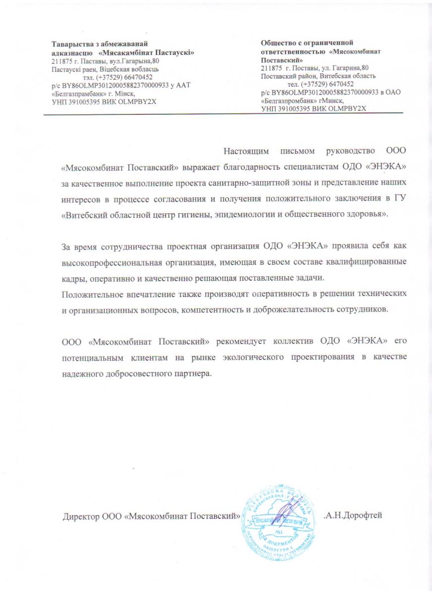 ООО «Мясокомбинат Поставский» выражает благодарность специалистам ОДО «ЭНЭКА»